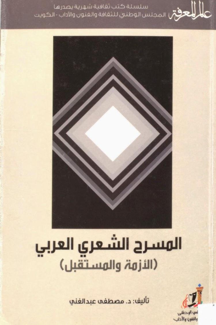  المسرح الشعري العربي