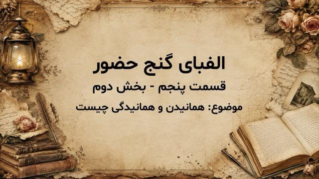 همانیدن و همانیدگی چیست؟ - بخش دوم