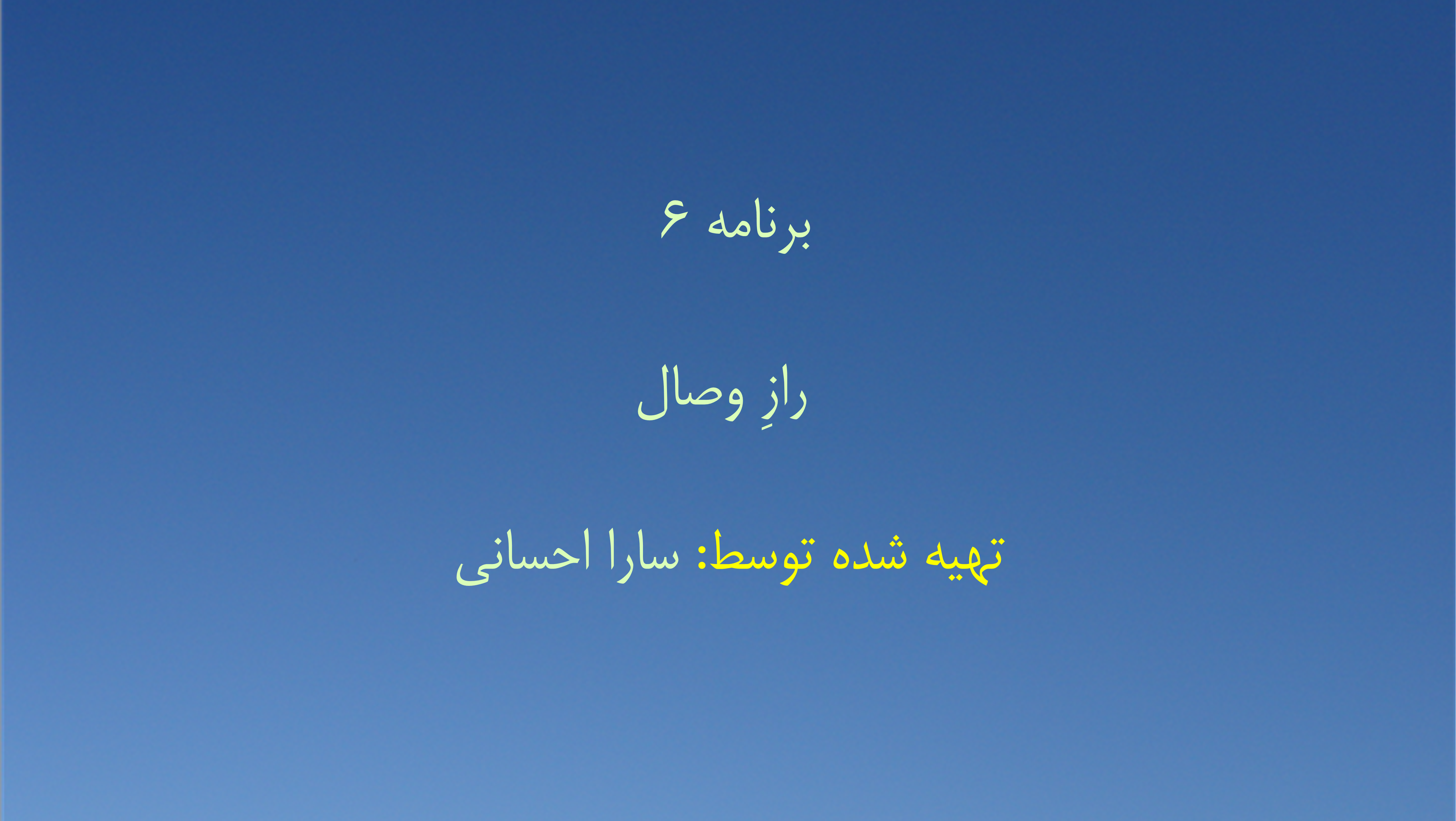 برنامه ۶ - رازِ وصال