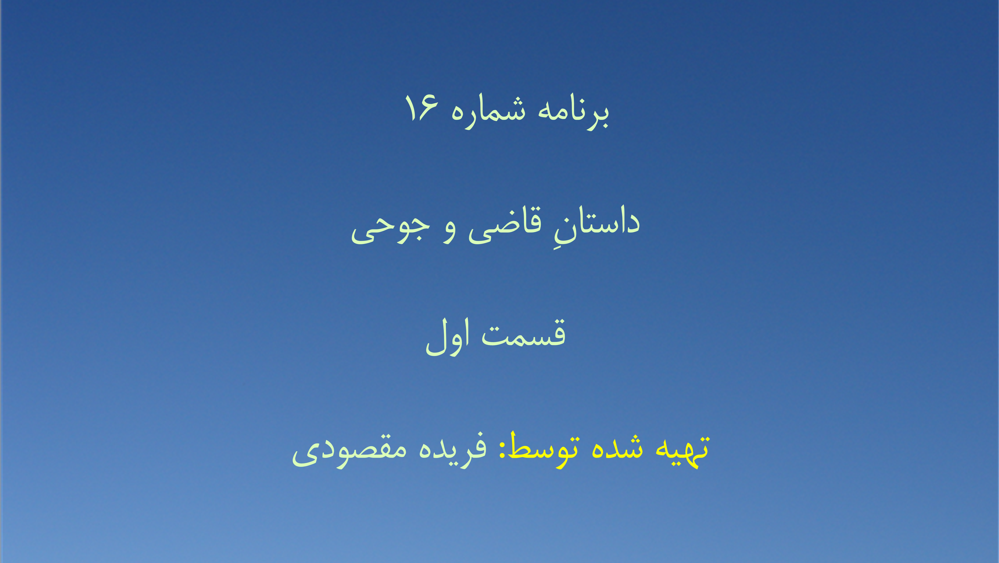 برنامه شماره ۱۶ - داستانِ قاضی و جوحی، قسمت اول