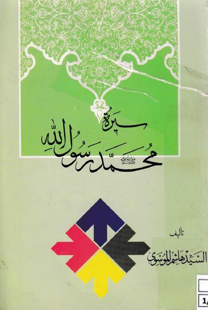 سيرة محمد رسول الله