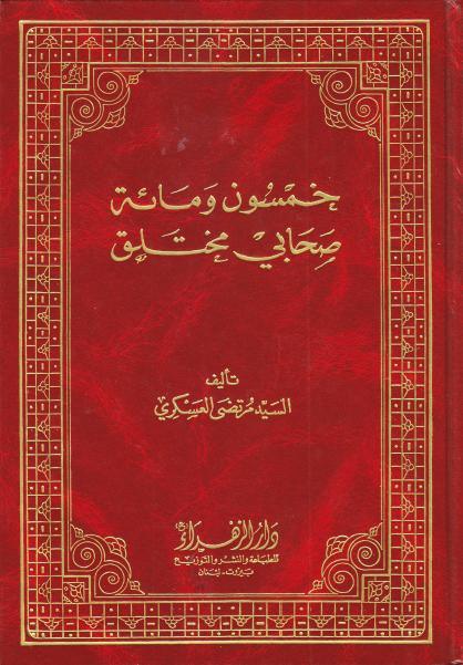 خمسون ومائة صحابي مختلق 
