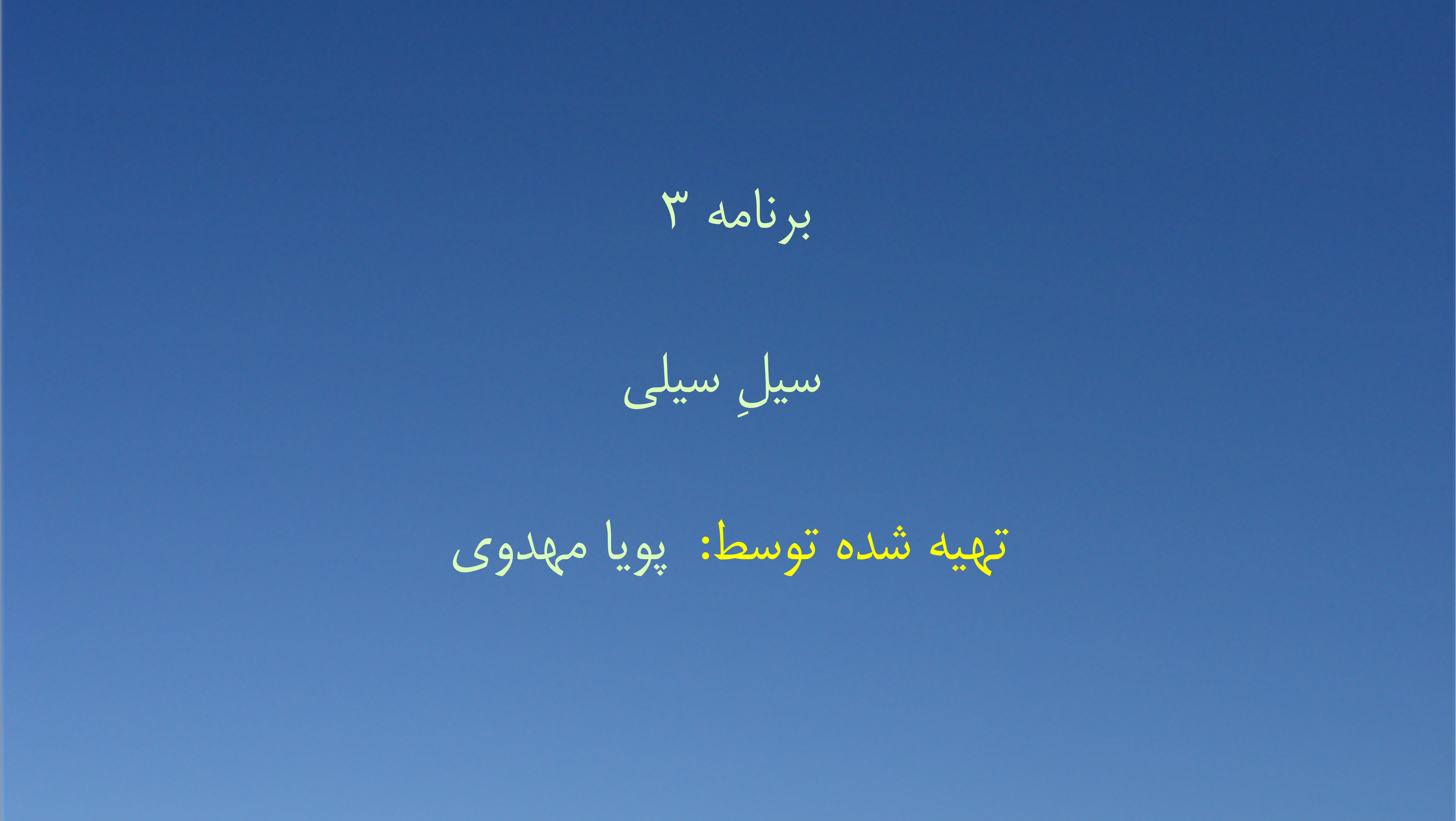 برنامه ۳ - سیلِ سیلی