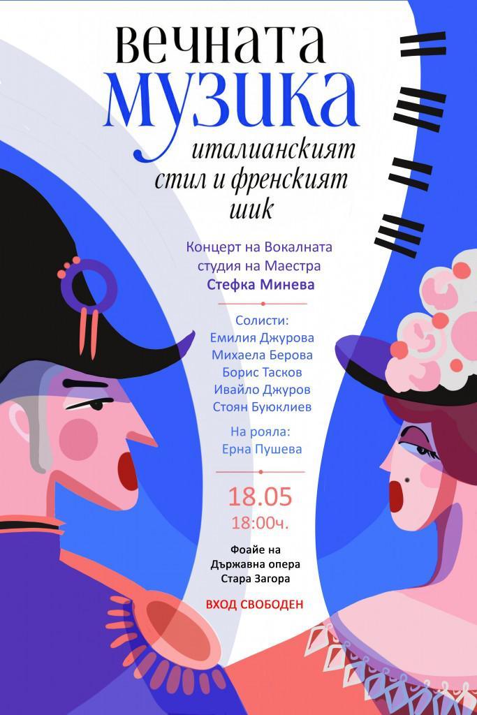 Вокалната студия на Маестра Стефка Минева ще представи концерта „Вечната музика - италианският стил и френският шик“