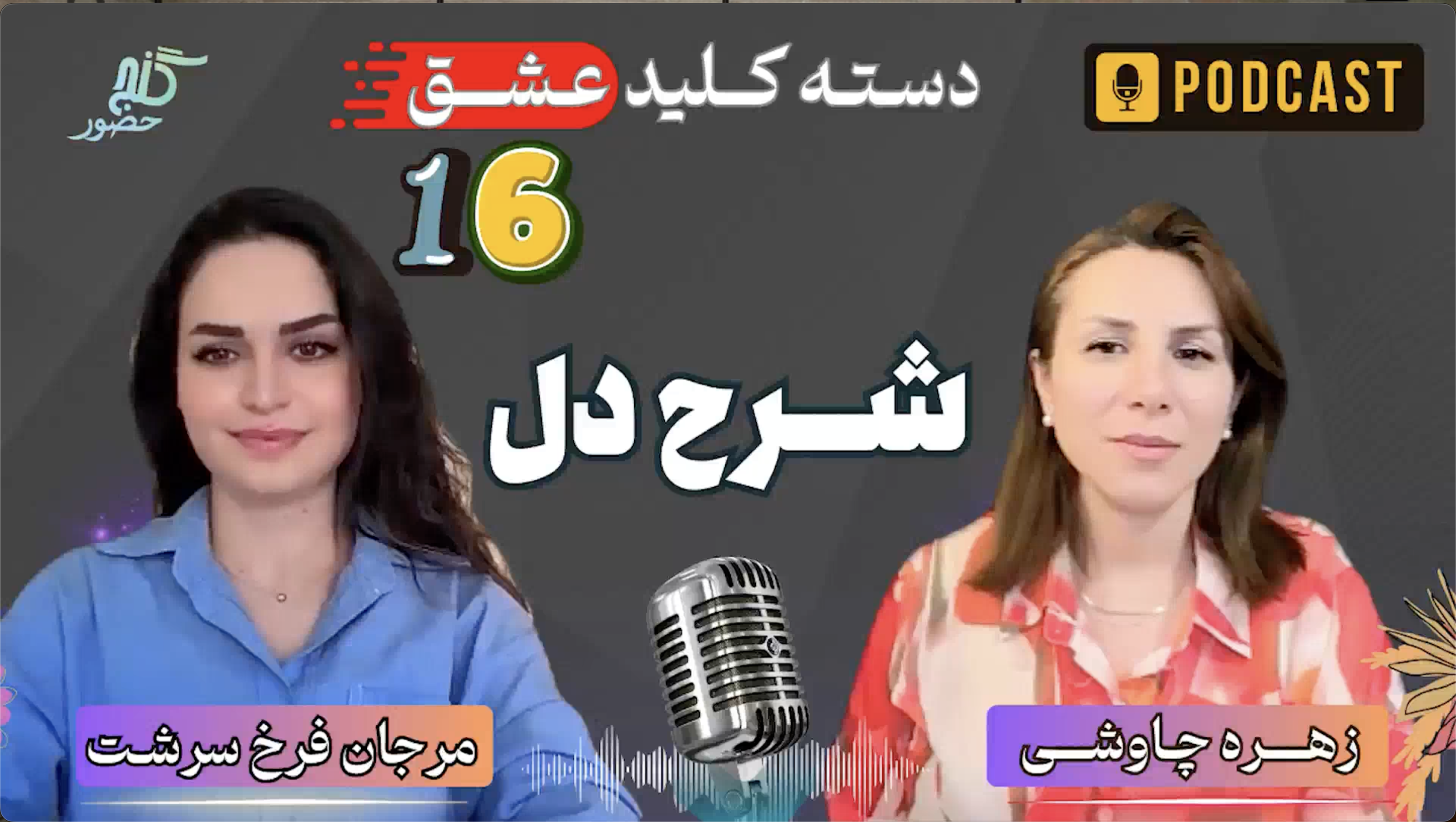 قسمت ۱۶ - شرحِ دل