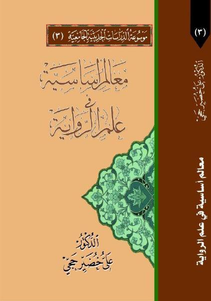 معالم أساسية في علم الرواية