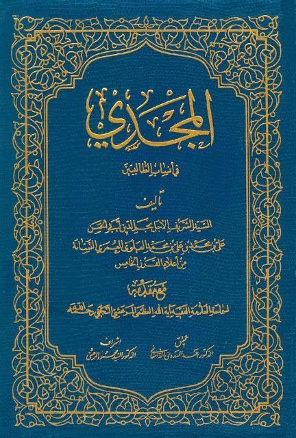  المجدي في أنساب الطالبيين