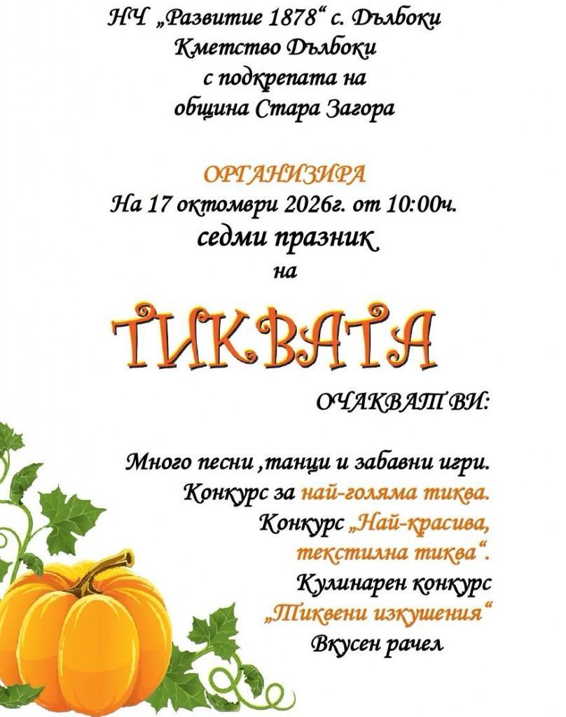 Празник на тиквата ще очаква жителите и гостите на село Дълбоки тази събота