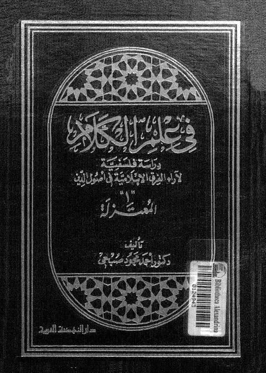  دراسة فلسفية لاراء الفرق الاسلامية في اصول الدين