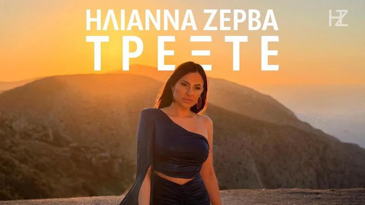 Ilianna Zerva - Trexte