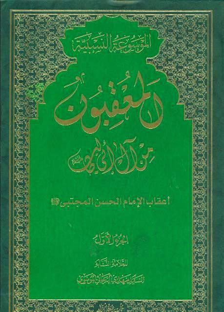  المعقبون من آل أبي طالب