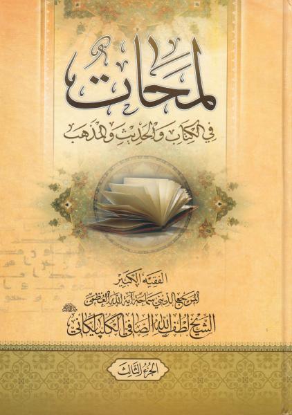 لمحات، في الكتاب والحديث والمذهب 