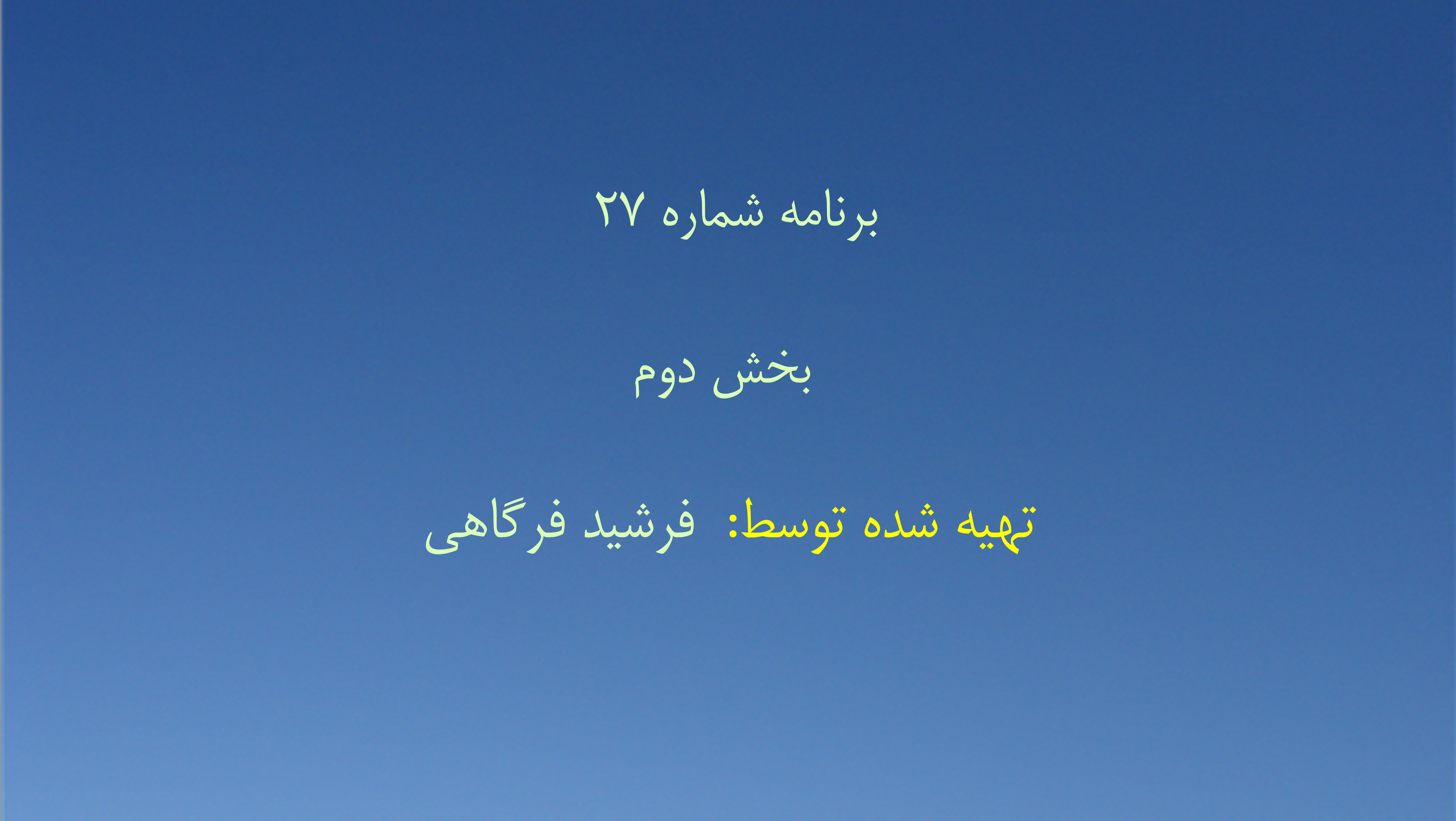 برنامه شماره ۲۷ - بخش دوم