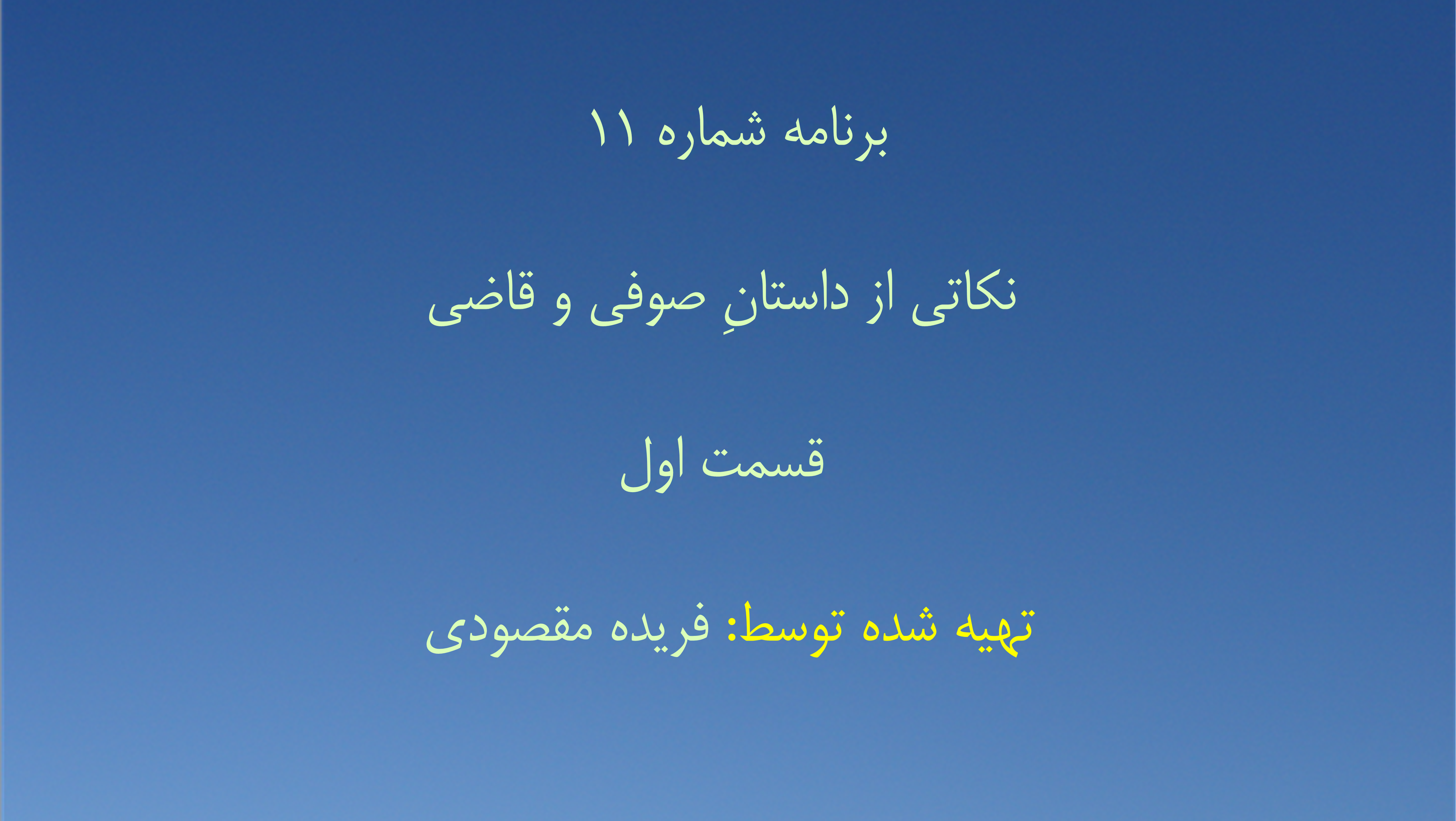 برنامه شماره ۱۱ - نکاتی از داستانِ‌ صوفی و قاضی، قسمت اول
