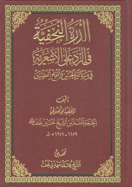 الدرة النجفية في الرد على الأشعرية