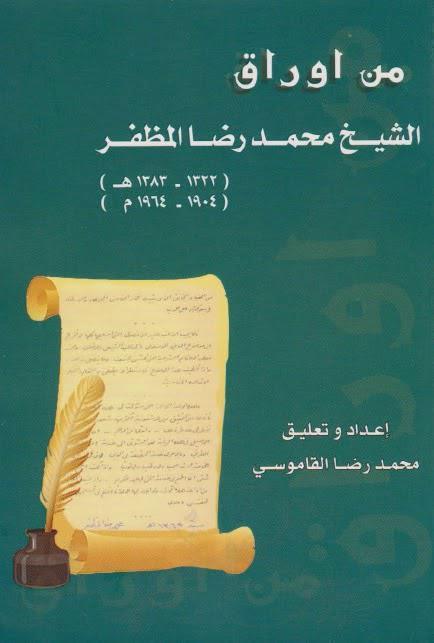  من أوراق الشيخ محمد رضا المظفر