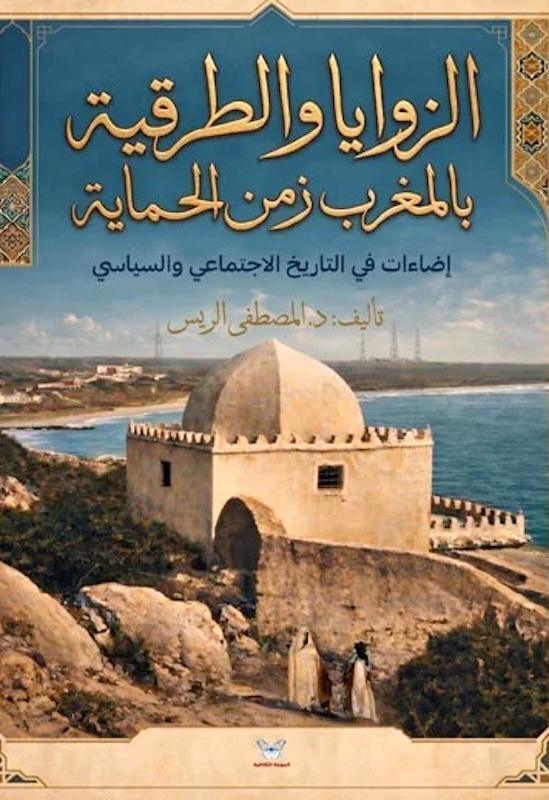 مصطفى الريس يعيد قراءة تاريخ الزوايا المغربية في زمن الحماية الاستعمارية
