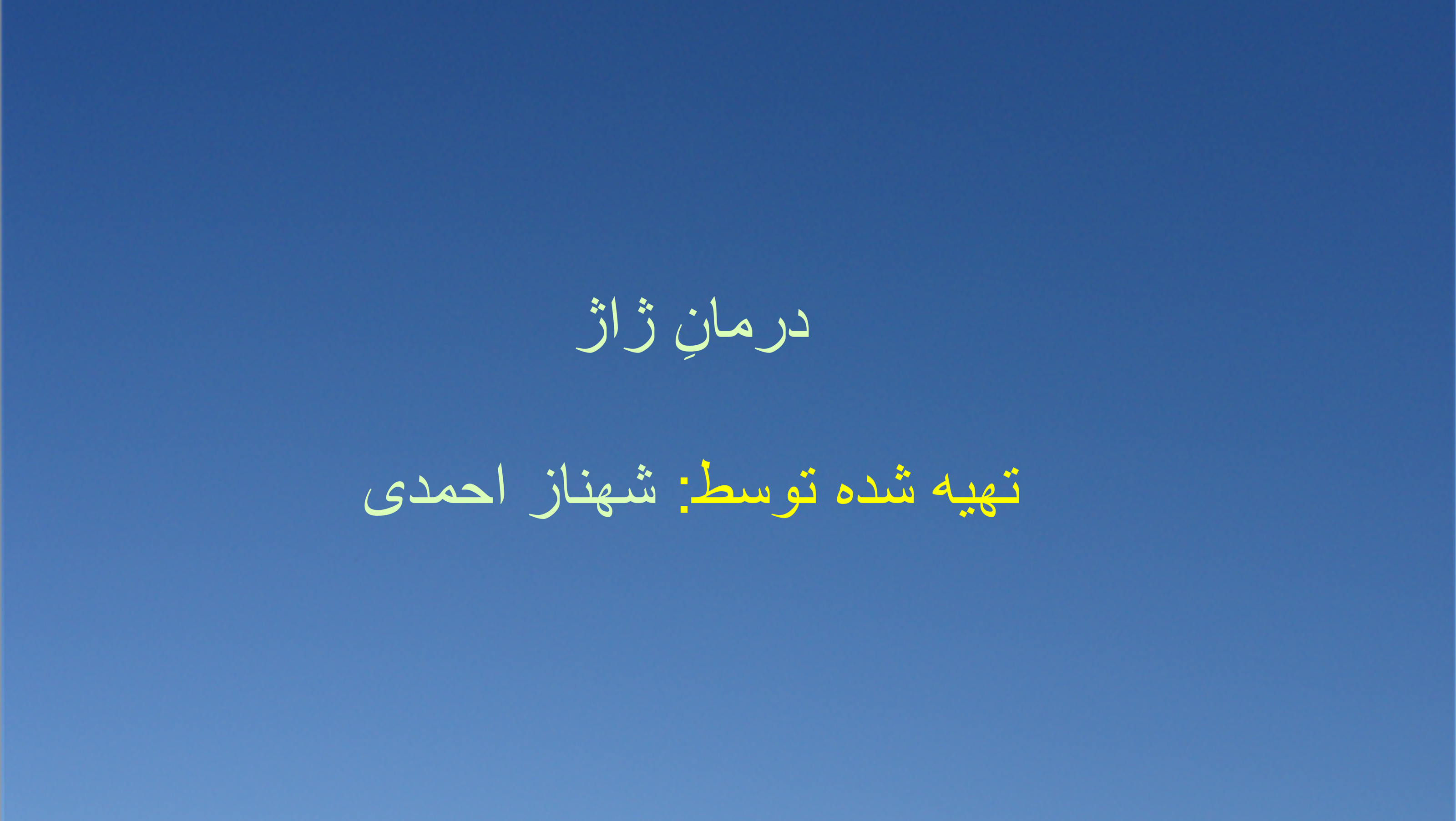 درمانِ ژاژ