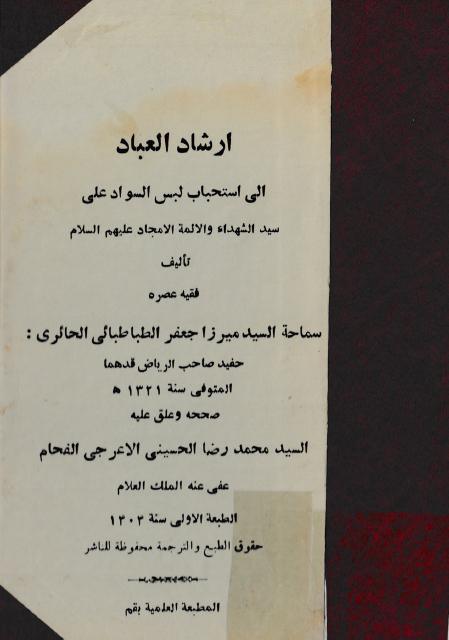 إرشاد العباد إلى استحباب لبس السواد على سيد الشهداء والأئمة الأمجاد