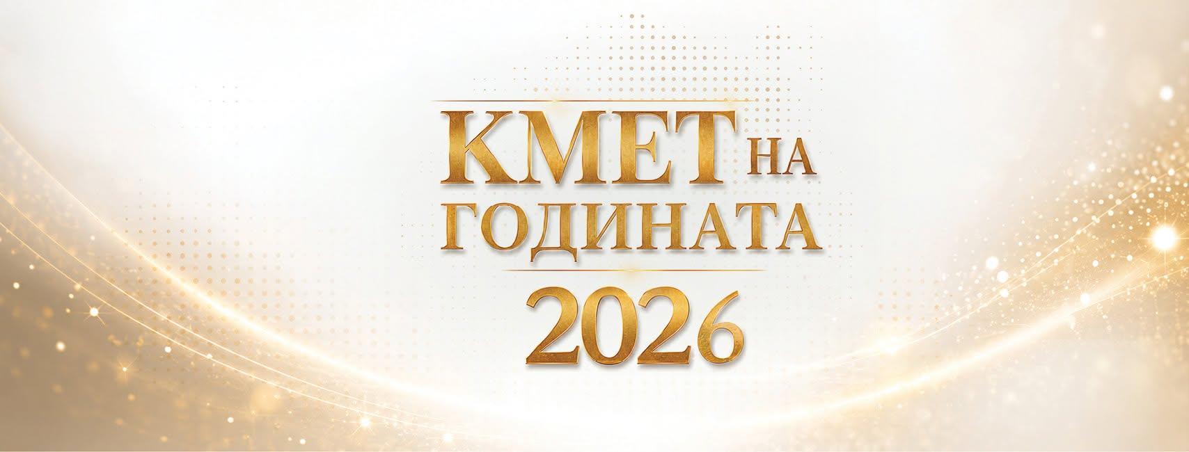 Стара Загора е сред първите в три категории на „Кмет на годината“ 2026