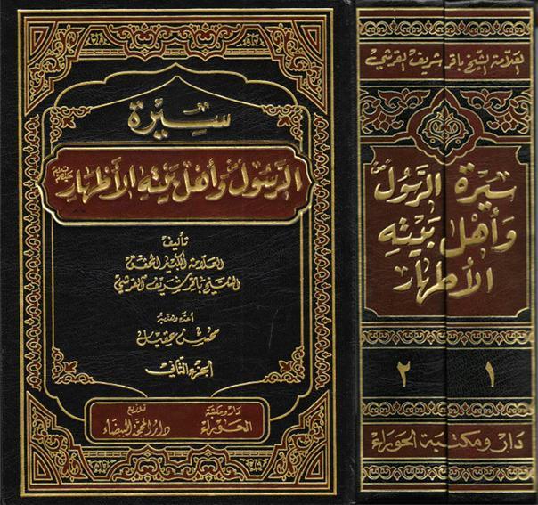 سيرة الرسول وأهل بيته الاطهار – ج1ج2