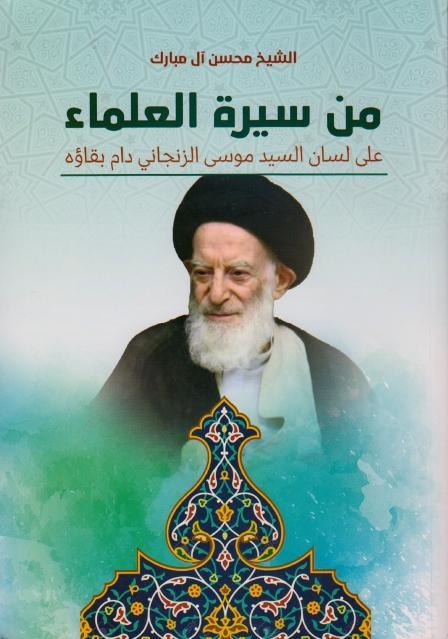 من سيرة العلماء
