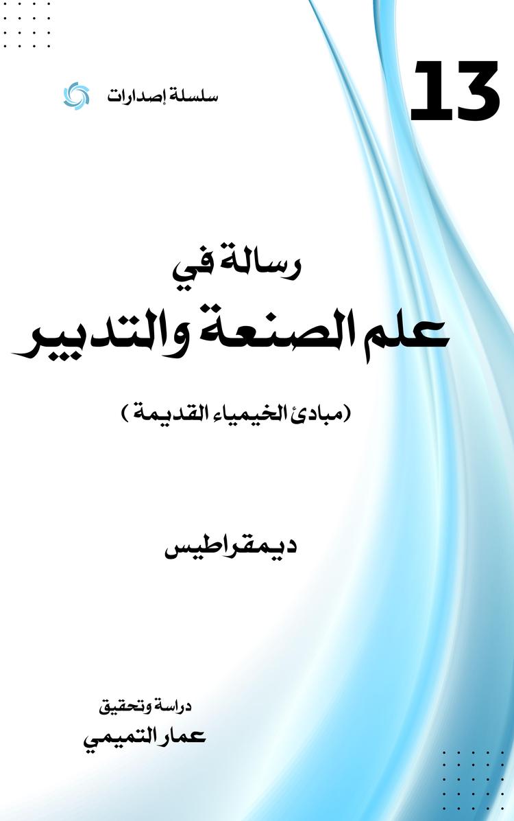رسالة في علم الصنعة والتدبير (مبادئ الخيمياء القديمة)