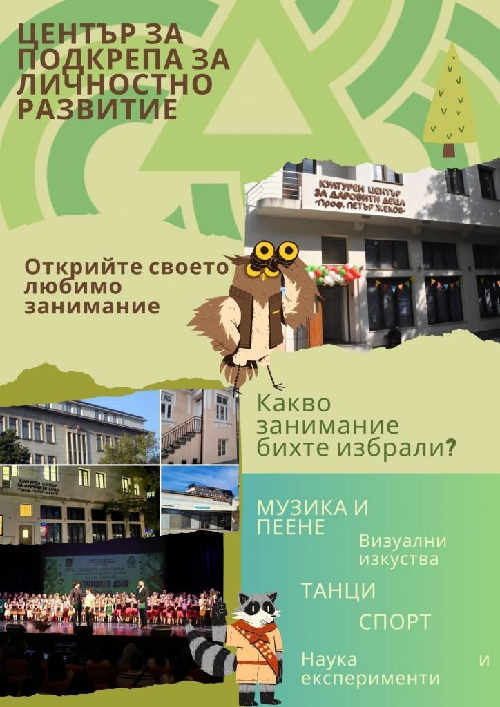 ЦПЛР - Стара Загора кани децата да открият своето любимо занимание през новата учебна година