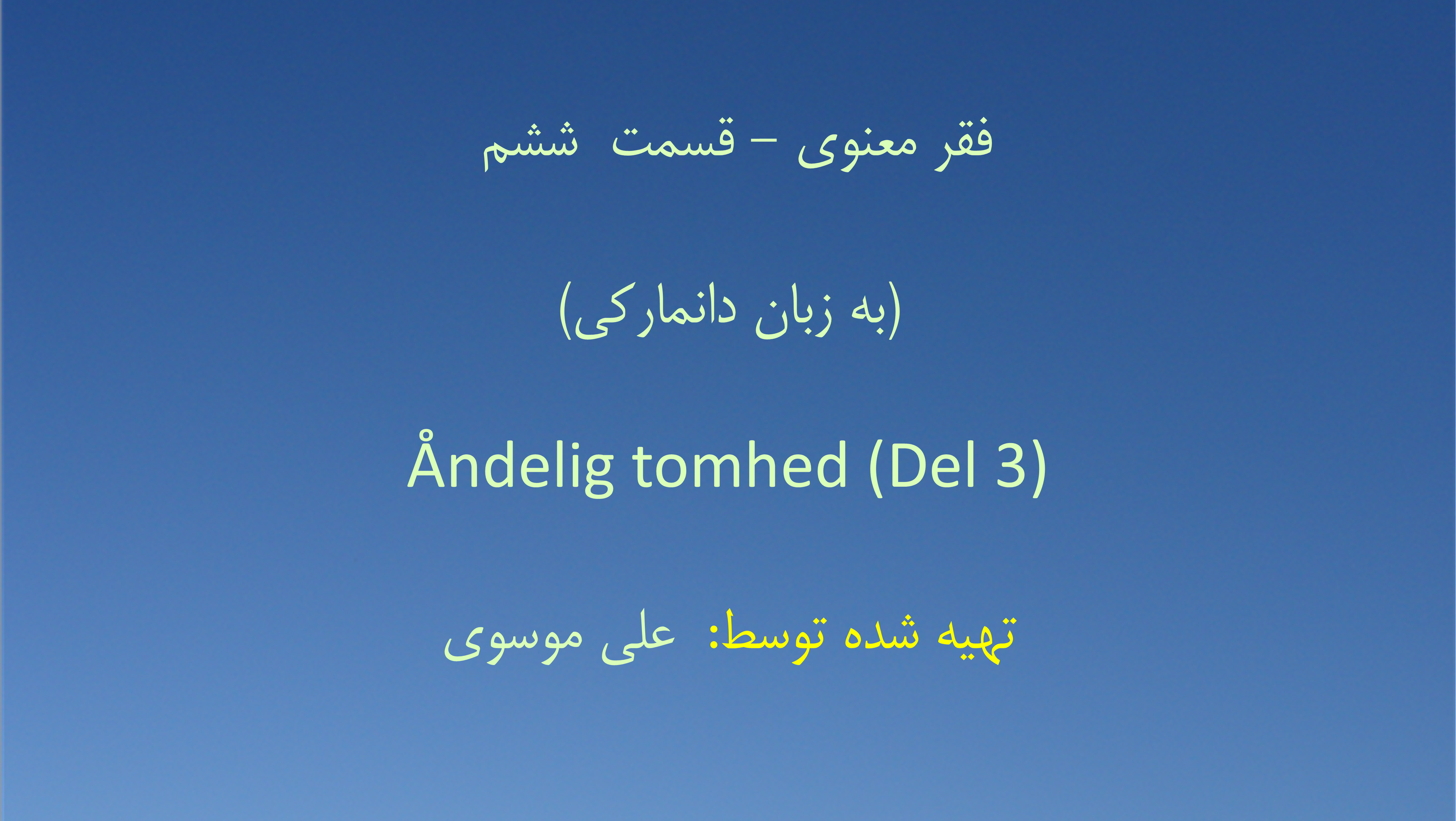 فقر معنوی - قسمت ششم (به زبان دانمارکی)