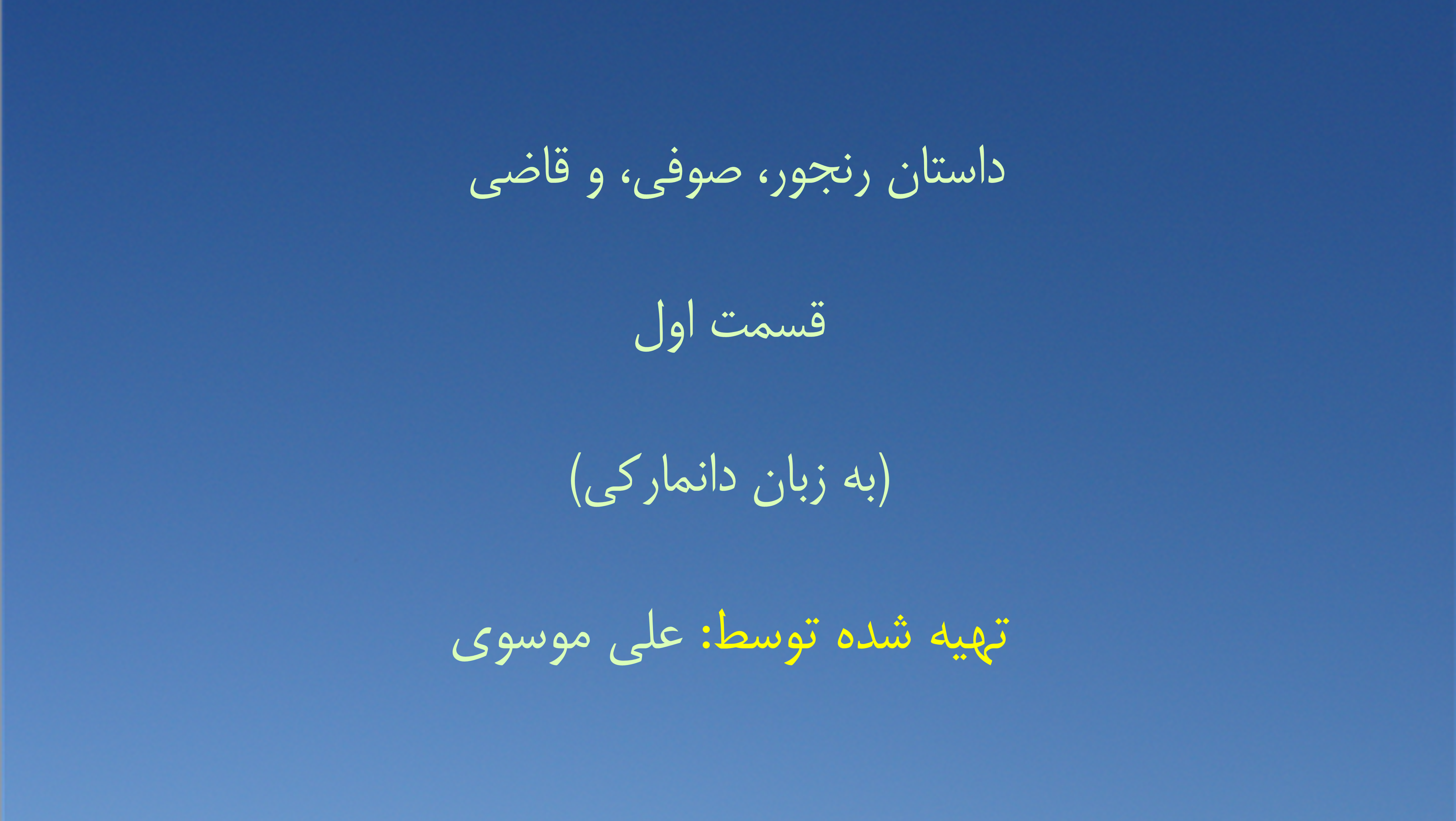 داستان رنجور، صوفی، و قاضی - قسمت اول (به زبان دانمارکی)