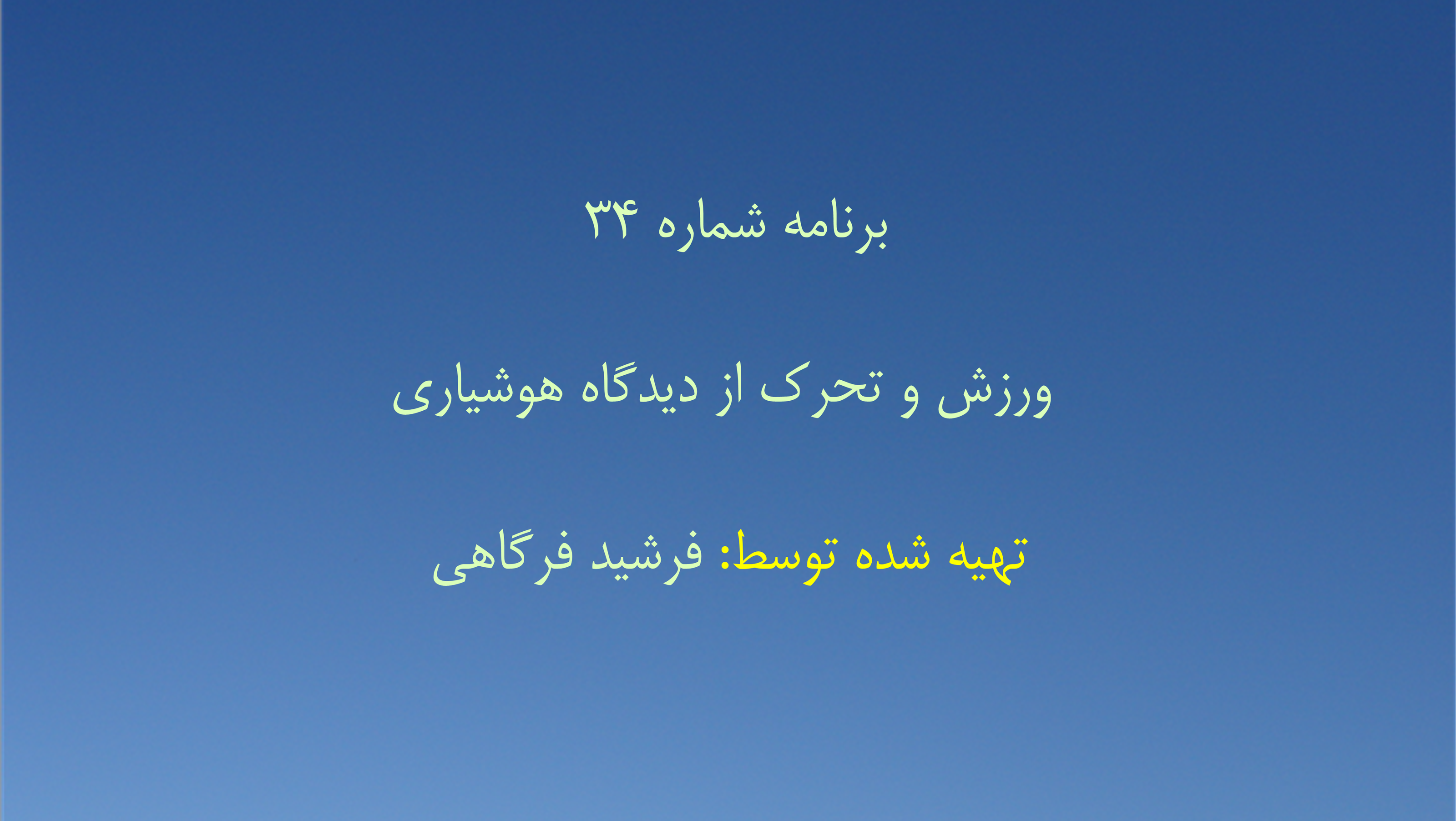 برنامه شماره ۳۴ - ورزش و تحرک از دیدگاه هوشیاری