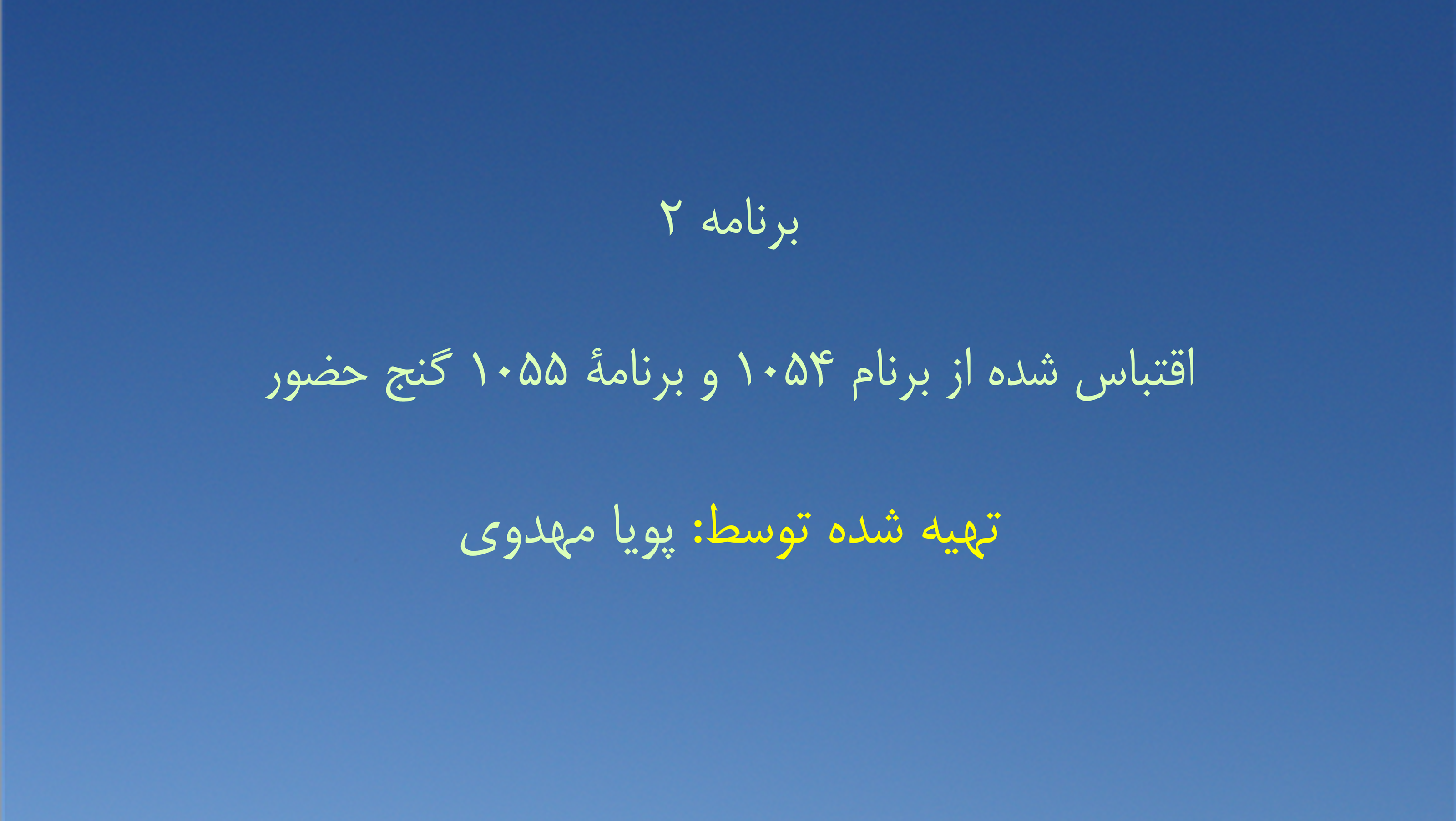 برنامه۲ - اقتباس شده از برنامهٔ ۱۰۵۴ و برنامهٔ ۱۰۵۵ گنج حضور