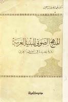 المنهج الصوتي للبنية العربية