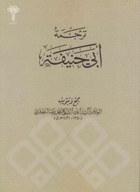 ترجمة أبي حنيفة