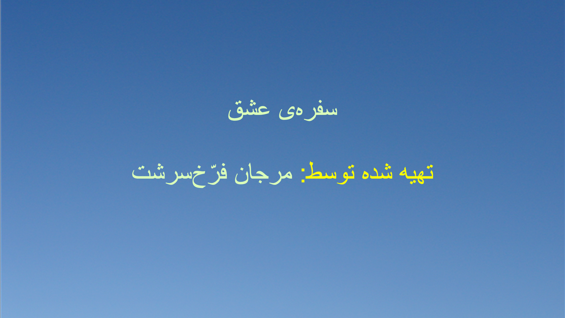 سفره‌ی عشق