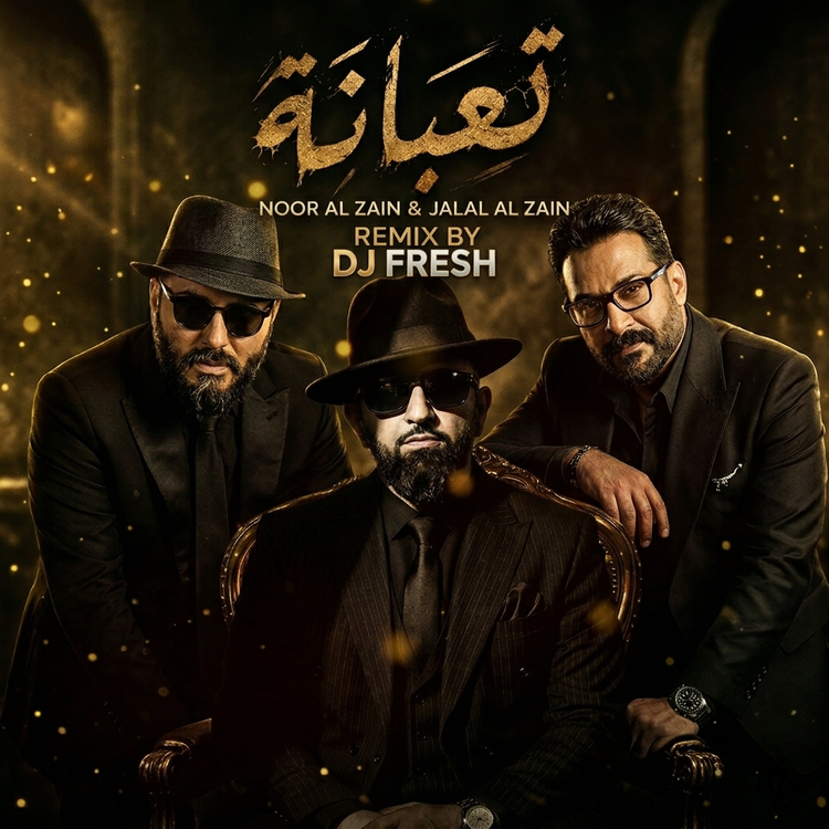 DJ FRESH - نور الزين و جلال الزين - تعبانة