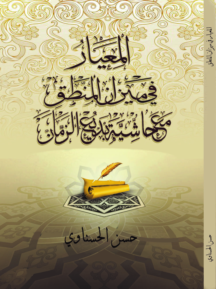 المعيار في شرح ميزان المنطق