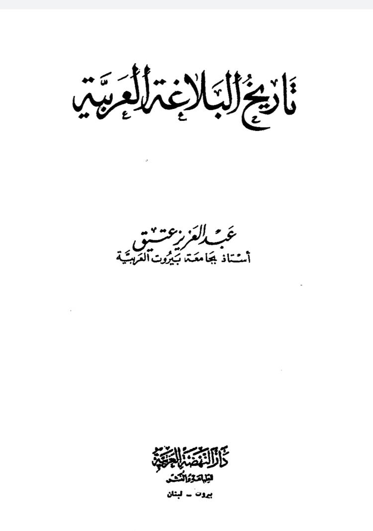 تاريخ البلاغة العربية