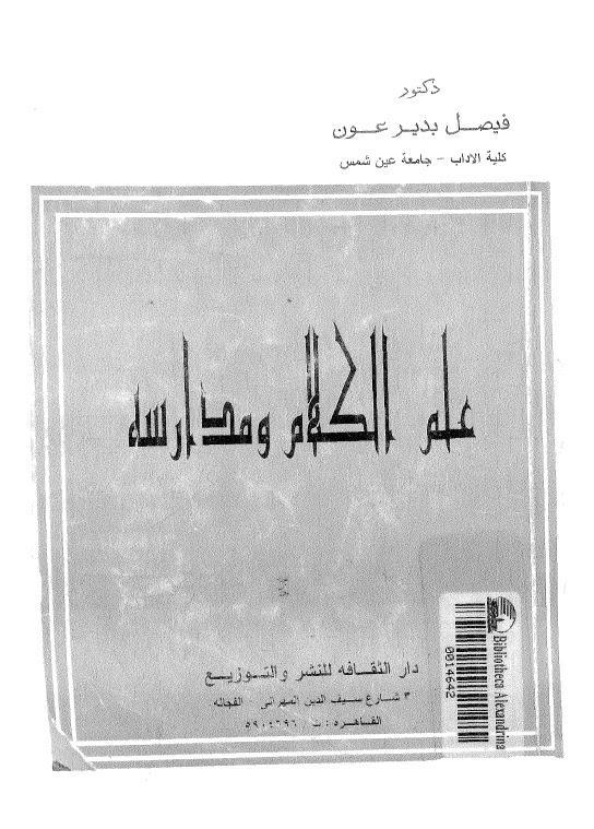 علم الكلام ومدارسه