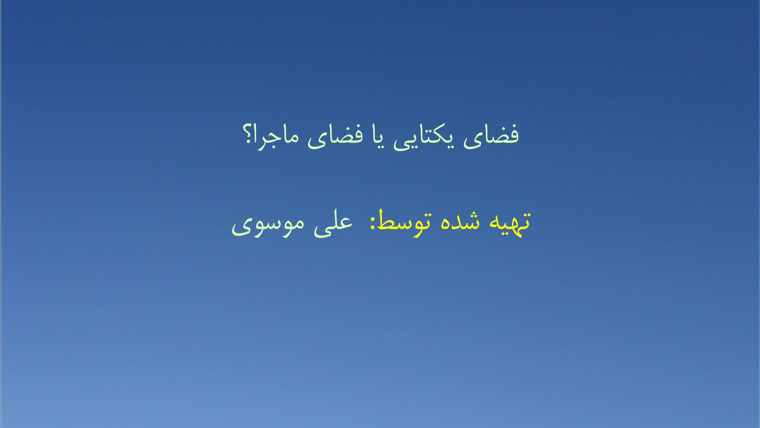 فضای یکتایی یا فضای ماجرا؟