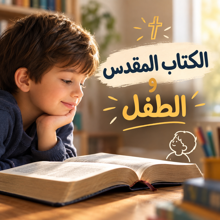 الكتاب المقدّس والطفل