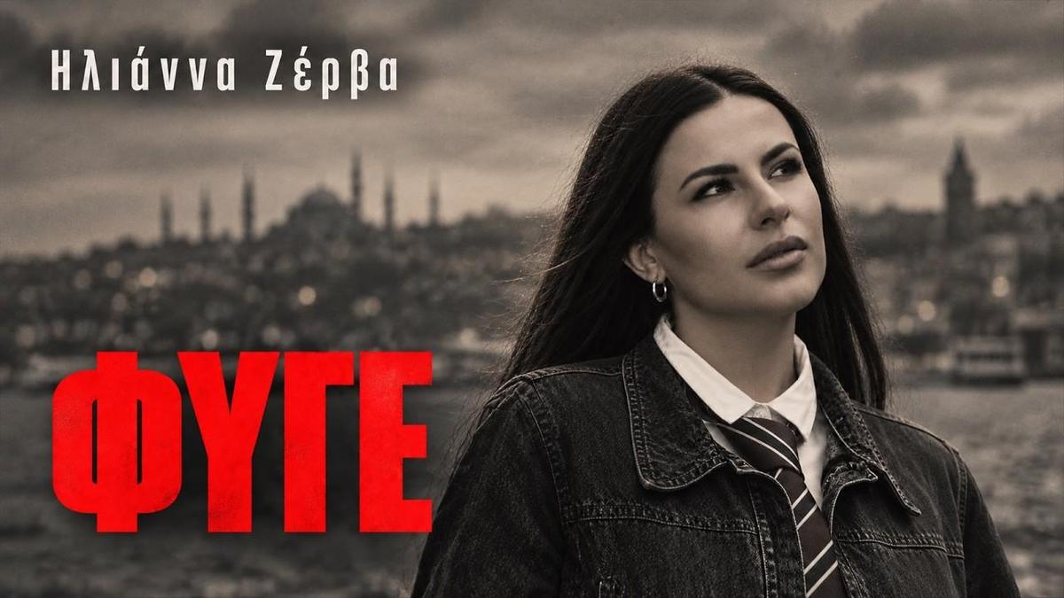 Ilianna Zerva - Fyge
