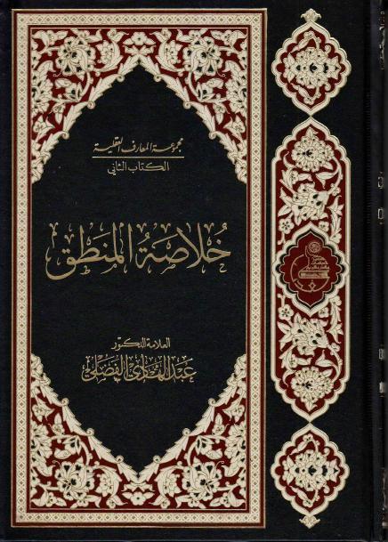 خلاصة المنطق
