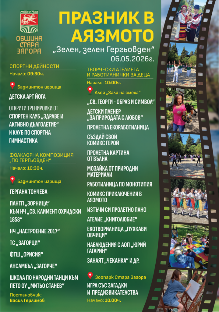 Творчество, спорт и фолклор на Гергьовден в Аязмото