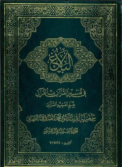  البلاغ في تفسير القرآن بالقرآن