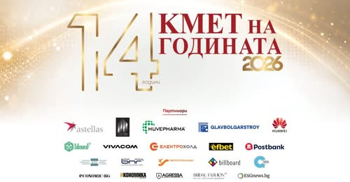 Стартира гласуването за „Кмет на годината“ 2026