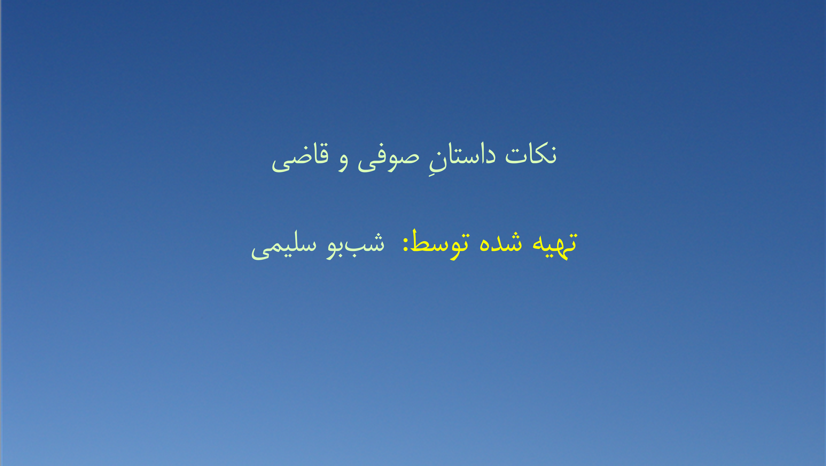 نکات داستانِ‌ صوفی و قاضی