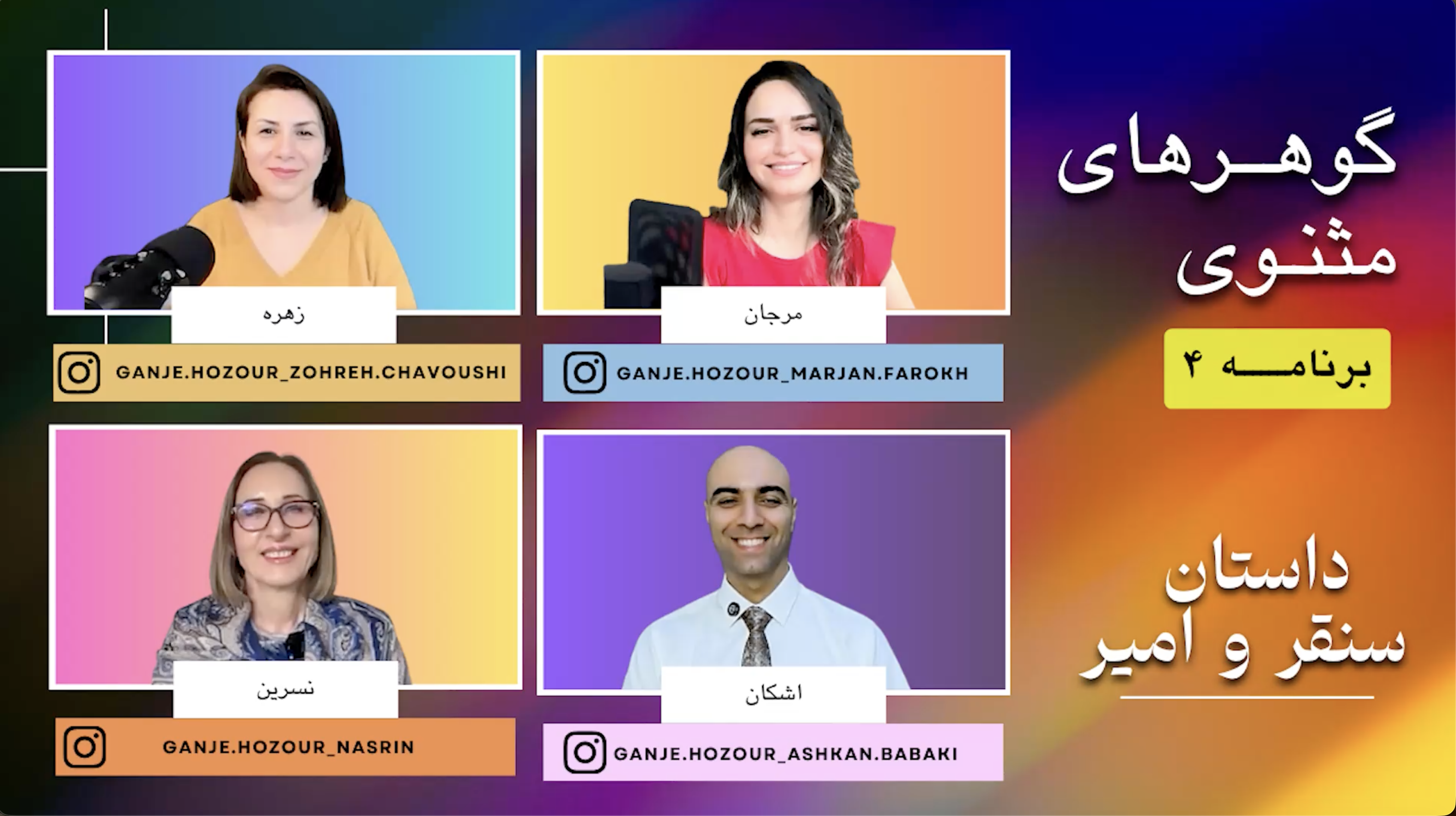 برنامه ۴ - داستان سنقر و امیر