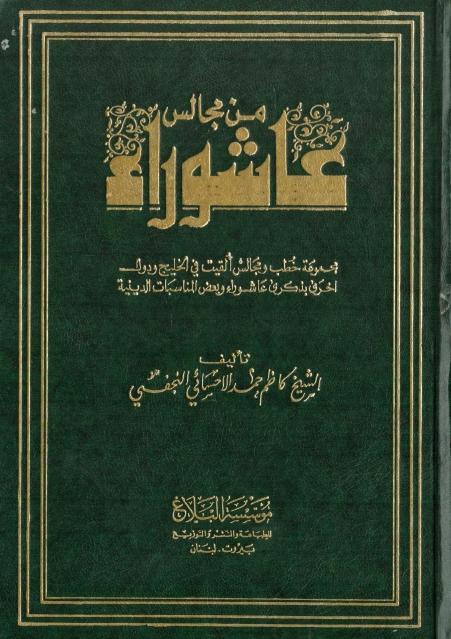 من مجالس عاشوراء