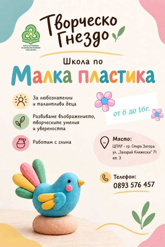 ЦПЛР - Стара Загора отваря света на „Малката пластика“ за деца от 6 до 16 години